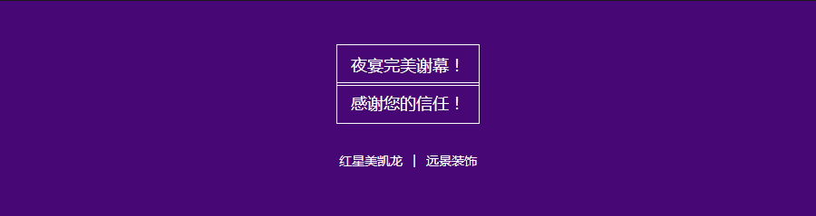 紅星美凱龍&遠(yuǎn)景裝飾超級(jí)內(nèi)購(gòu)會(huì)完美謝幕！