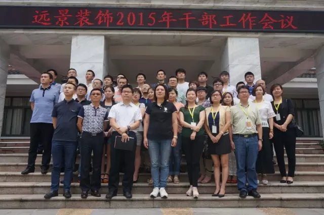 抓住本質，成就夢想—遠景裝飾2015年干部工作會議圓滿結束！
