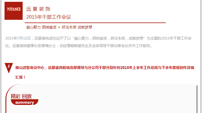 抓住本質，成就夢想—遠景裝飾2015年干部工作會議圓滿結束！