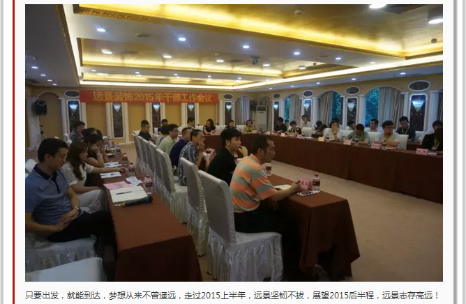 抓住本質，成就夢想—遠景裝飾2015年干部工作會議圓滿結束！