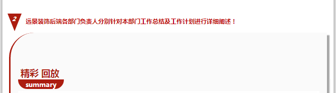 抓住本質，成就夢想—遠景裝飾2015年干部工作會議圓滿結束！