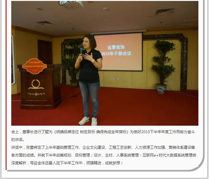 抓住本質，成就夢想—遠景裝飾2015年干部工作會議圓滿結束！