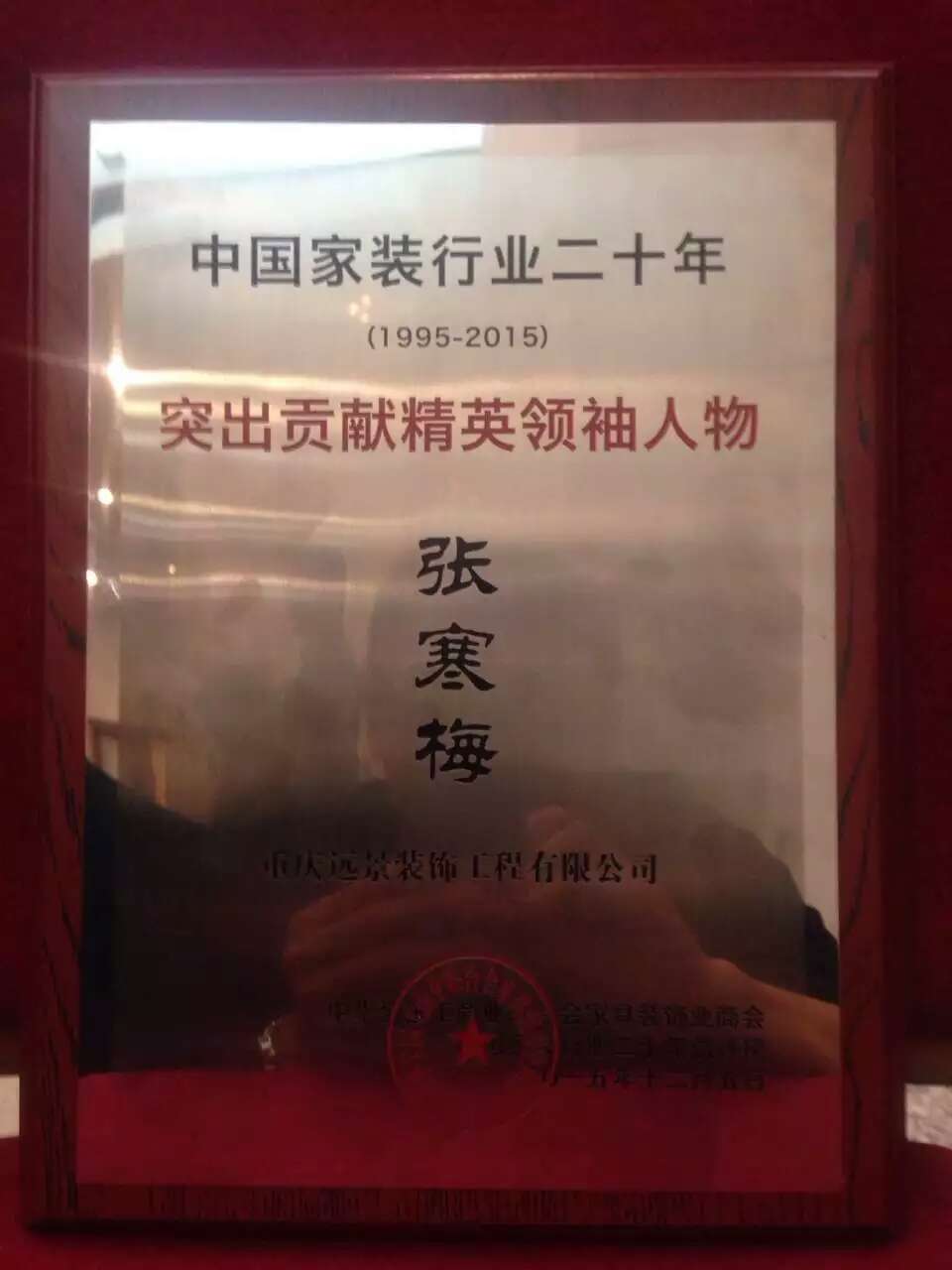 【喜報】中國家裝行業(yè)二十年總評，遠景裝飾喜獲三大殊榮！