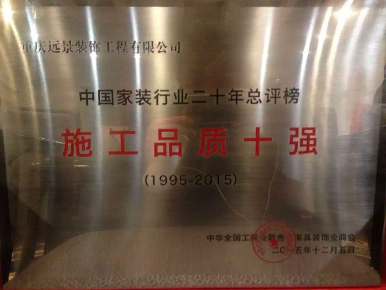 【喜報】中國家裝行業(yè)二十年總評，遠景裝飾喜獲三大殊榮！