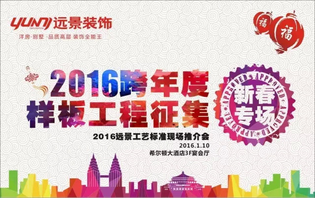 【1.10新春專場】火樹福袋迎新春，遠(yuǎn)景裝飾2016跨年樣板工程征集會火熱啟幕！