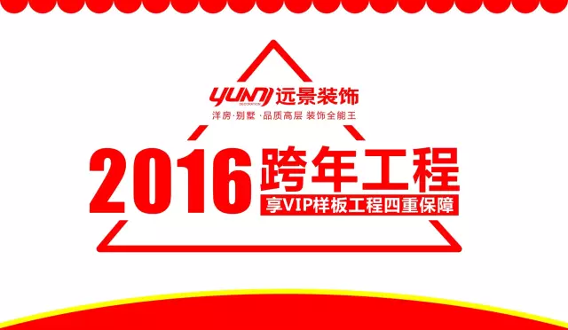 火樹(shù)福袋迎新春，遠(yuǎn)景裝飾2016跨年樣板工程征集會(huì)火熱啟幕！