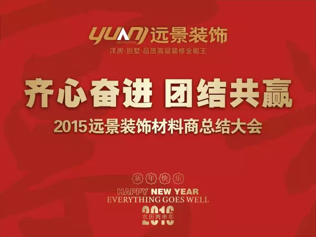 【齊心奮進(jìn) 團結(jié)共贏】2015遠(yuǎn)景裝飾材料商總結(jié)大會圓滿召開！