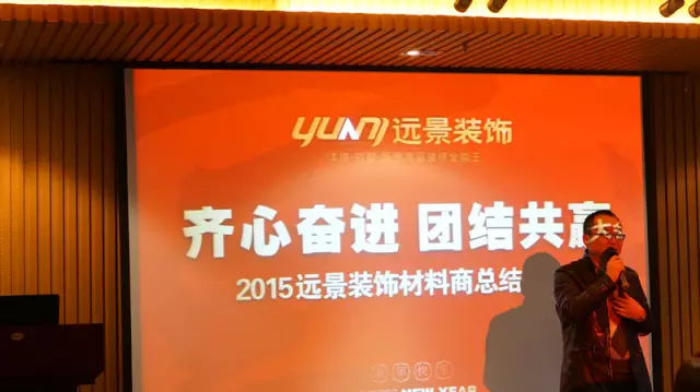 【齊心奮進(jìn) 團結(jié)共贏】2015遠(yuǎn)景裝飾材料商總結(jié)大會圓滿召開！