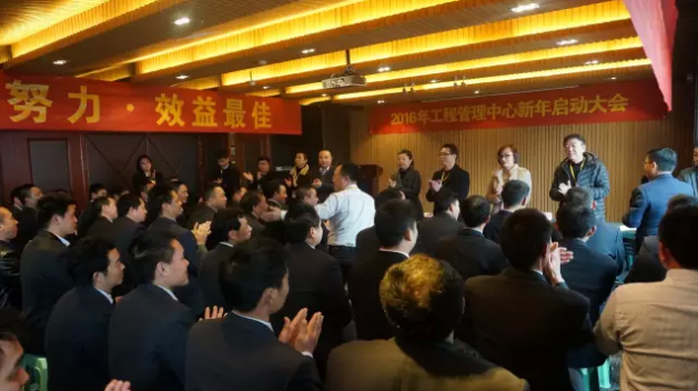 【挑戰(zhàn)自我 突破極限】2016遠(yuǎn)景裝飾工程管理中心新年啟動(dòng)大會(huì)圓滿召開(kāi)！