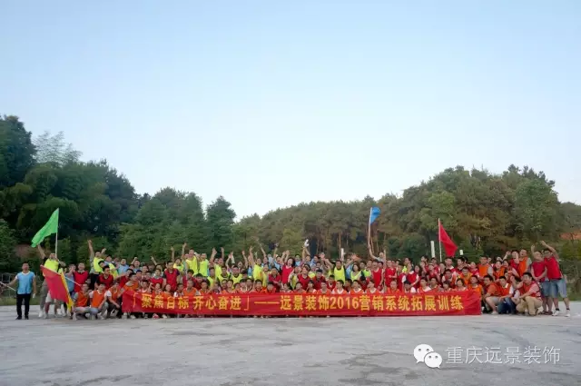 熔煉團(tuán)隊(duì)、追求卓越 ——記遠(yuǎn)景裝飾2016營(yíng)銷系統(tǒng)拓展訓(xùn)練