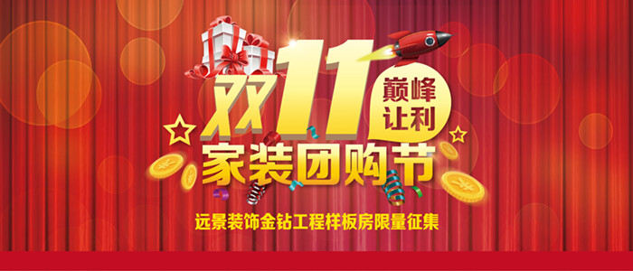 遠(yuǎn)景裝飾雙11家裝團(tuán)購節(jié)巔峰讓利！