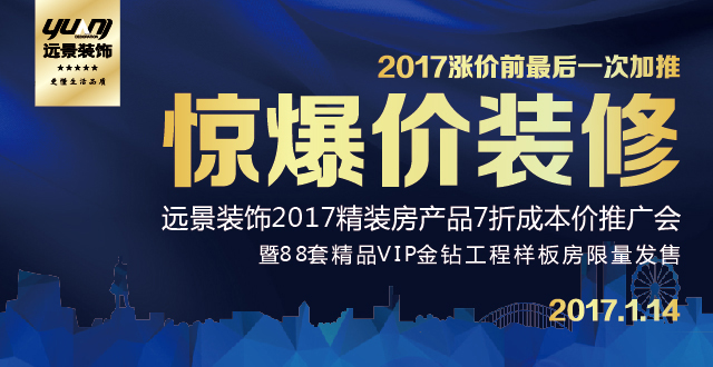 遠(yuǎn)景裝飾2017精裝房產(chǎn)品7折成本價(jià)推介會(huì)