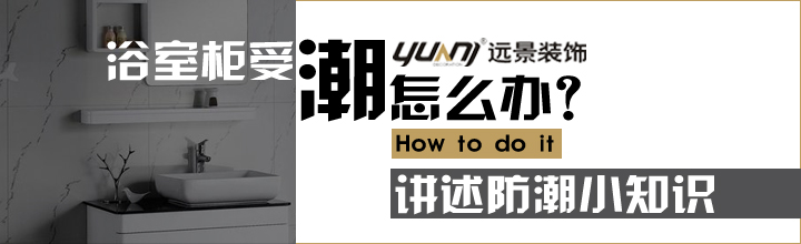 浴室柜受潮了怎么辦？