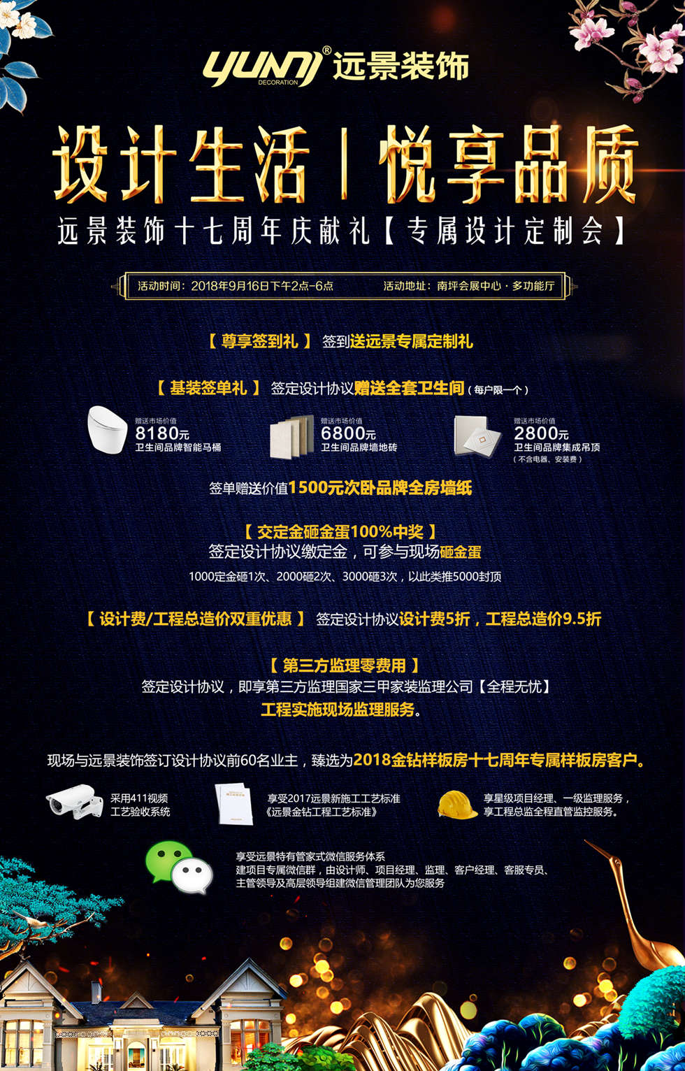 9月遠(yuǎn)景裝飾【周年慶】