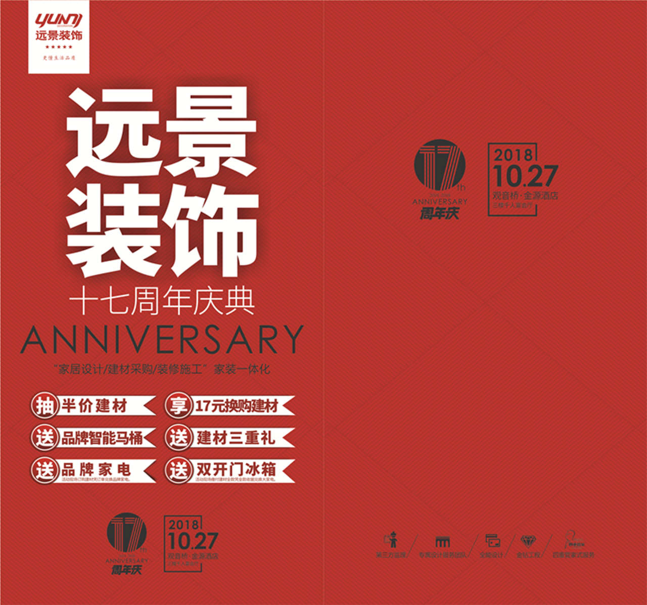 遠(yuǎn)景裝飾2018.10.14/27_基裝、建材周年慶