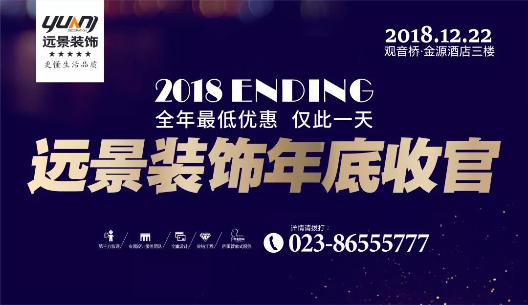 抓住2018年的尾巴，領(lǐng)取重慶裝飾公司最后的耙活