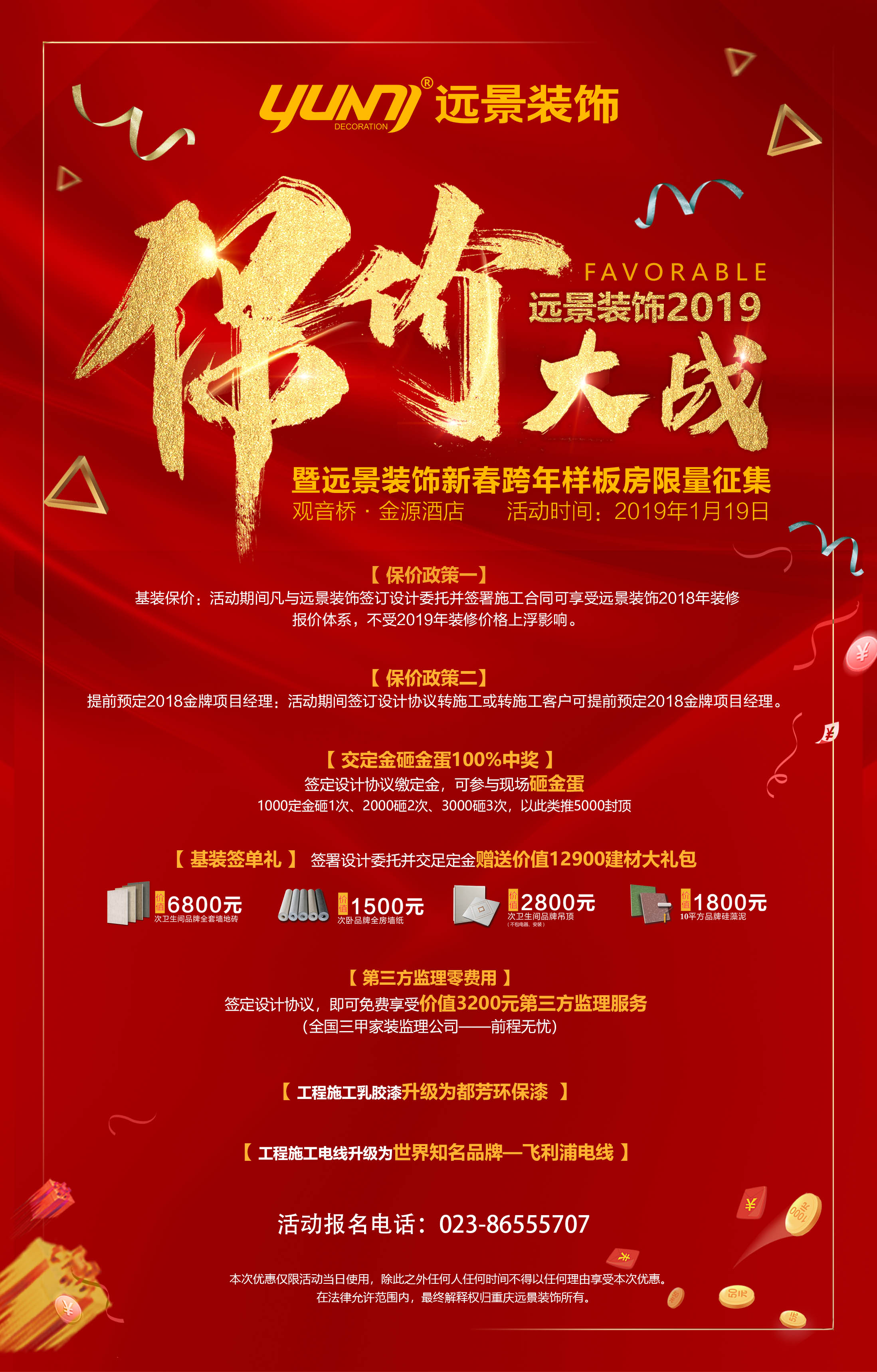 2019.1.19_遠景裝飾保價大戰(zhàn)