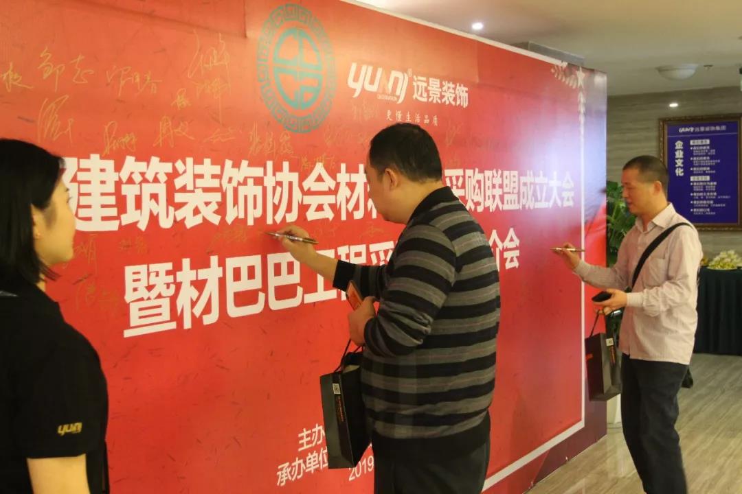 重慶市建筑裝飾協(xié)會(huì)材料戰(zhàn)略采購(gòu)聯(lián)盟成立大會(huì)在遠(yuǎn)景裝飾總部順利召開