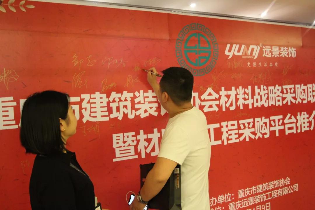 重慶市建筑裝飾協(xié)會(huì)材料戰(zhàn)略采購(gòu)聯(lián)盟成立大會(huì)在遠(yuǎn)景裝飾總部順利召開
