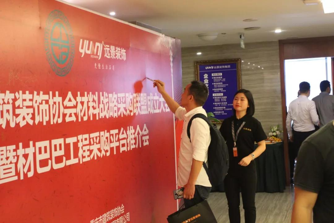 重慶市建筑裝飾協(xié)會(huì)材料戰(zhàn)略采購(gòu)聯(lián)盟成立大會(huì)在遠(yuǎn)景裝飾總部順利召開