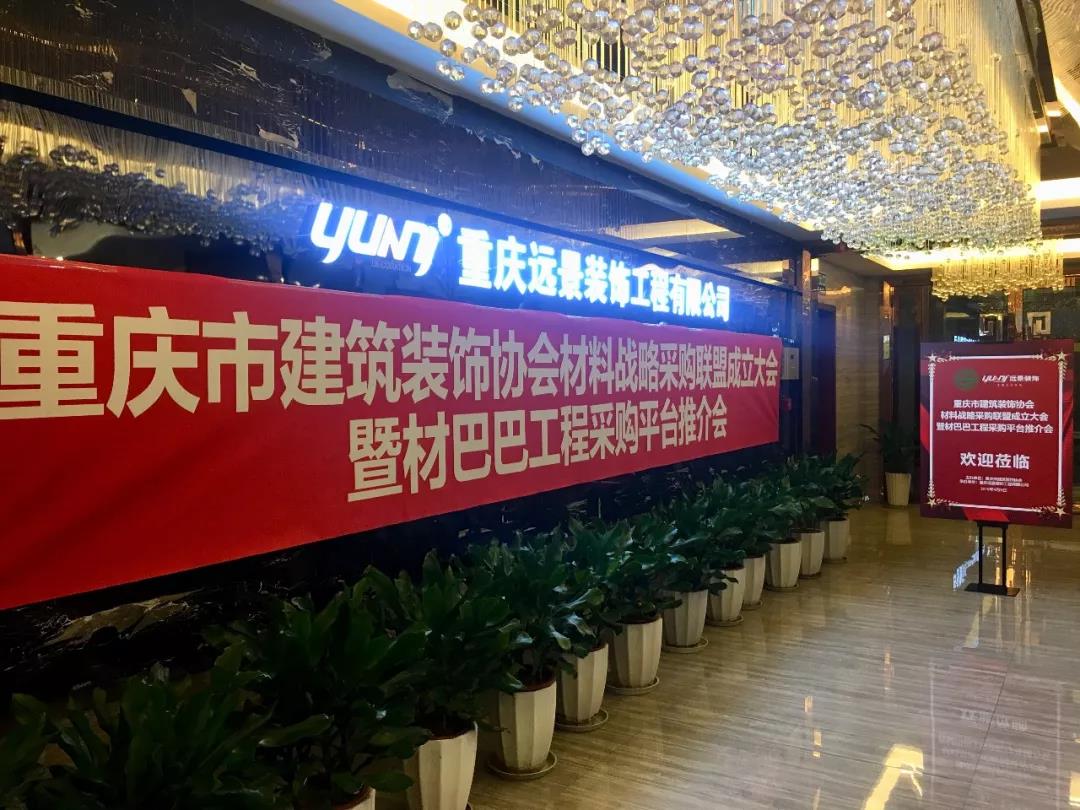 重慶市建筑裝飾協(xié)會(huì)材料戰(zhàn)略采購(gòu)聯(lián)盟成立大會(huì)在遠(yuǎn)景裝飾總部順利召開