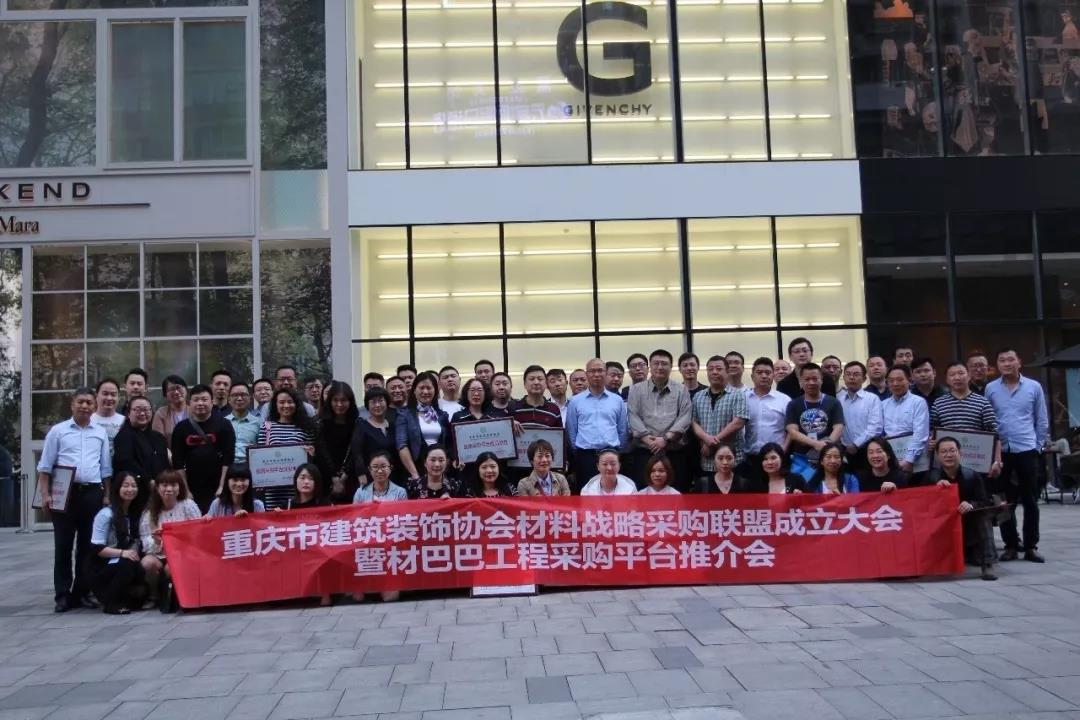 重慶市建筑裝飾協(xié)會(huì)材料戰(zhàn)略采購(gòu)聯(lián)盟成立大會(huì)在遠(yuǎn)景裝飾總部順利召開