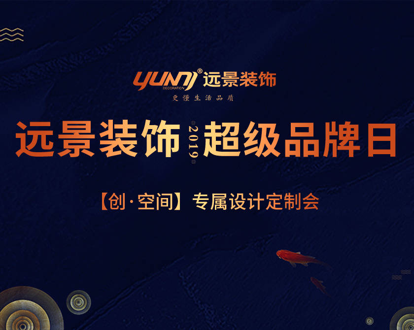 遠(yuǎn)景裝飾超級(jí)品牌日,五一特惠?。。? /><br />
</span> 
</p>
<p style=