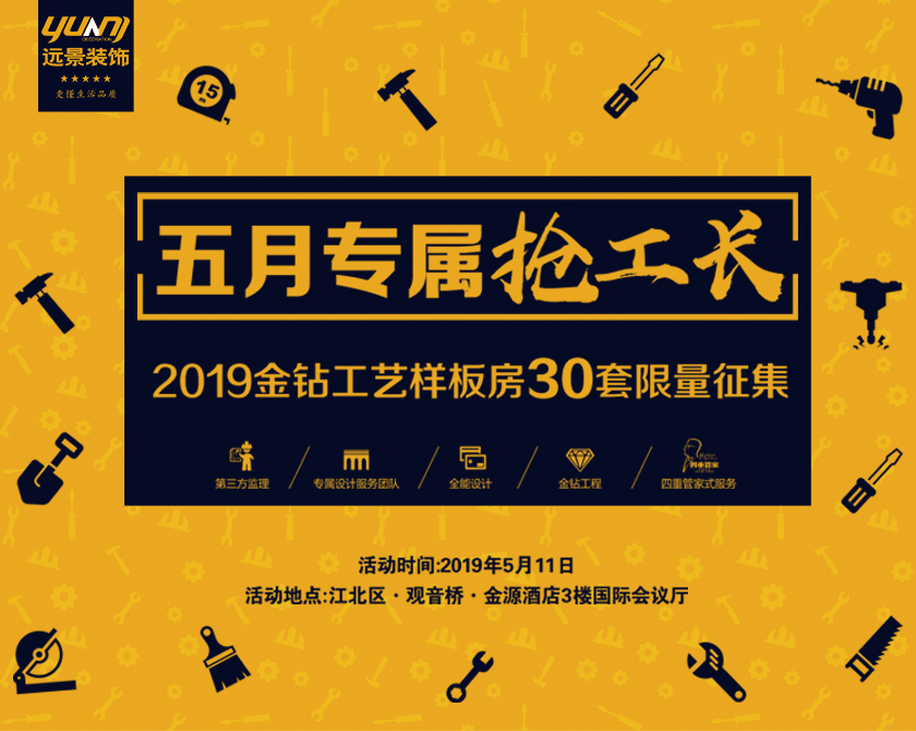 遠景裝飾丨五月專屬搶工長