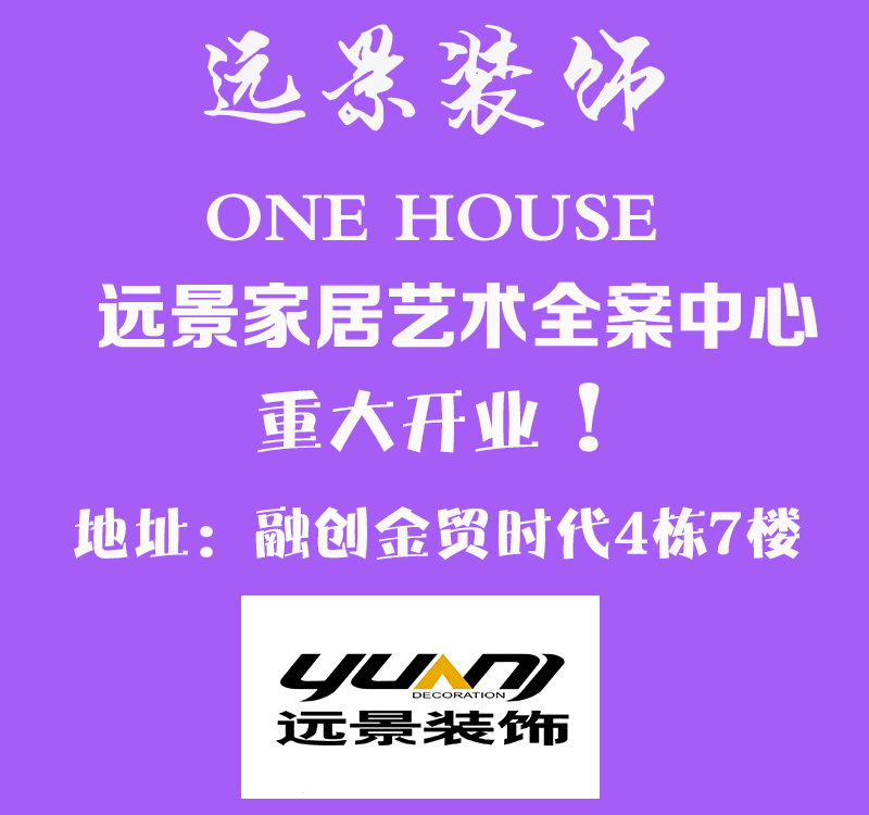遠景裝飾全案中心重大開業(yè)！