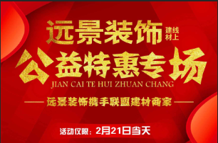 遠景裝飾2.21線上主材特惠活動即將開啟！