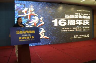 遠景裝飾16周年慶華彩綻放 全員誓師勇攀高峰再創(chuàng)輝煌