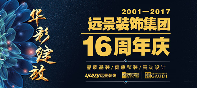 遠(yuǎn)景裝飾集團(tuán)攜手互聯(lián)網(wǎng)媒體+全程無(wú)憂，打造誠(chéng)信家裝聯(lián)盟！