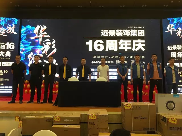 大手筆！嗨翻全城！遠景裝飾集團16周年慶圓滿落幕